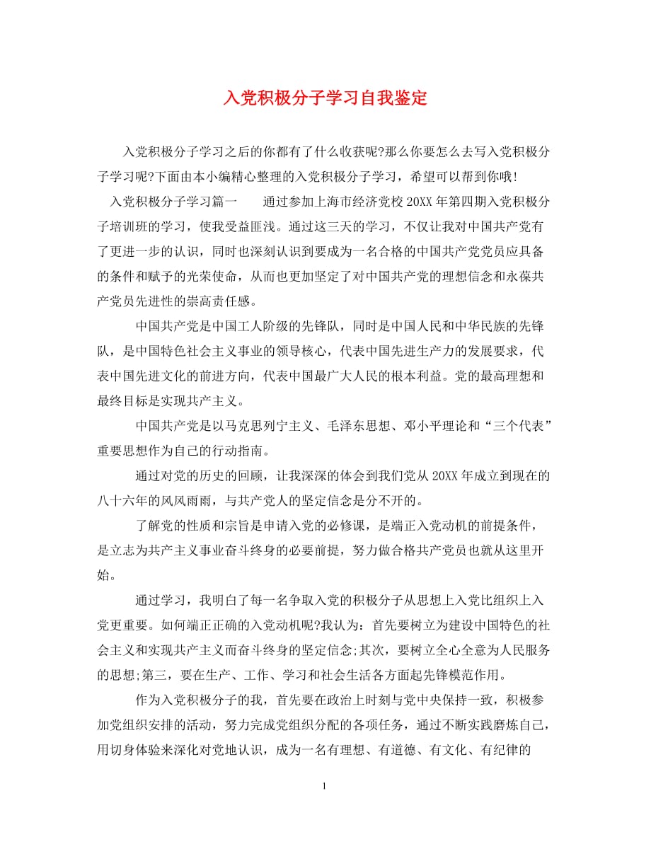 [精选]入党积极分子学习自我鉴定_第1页