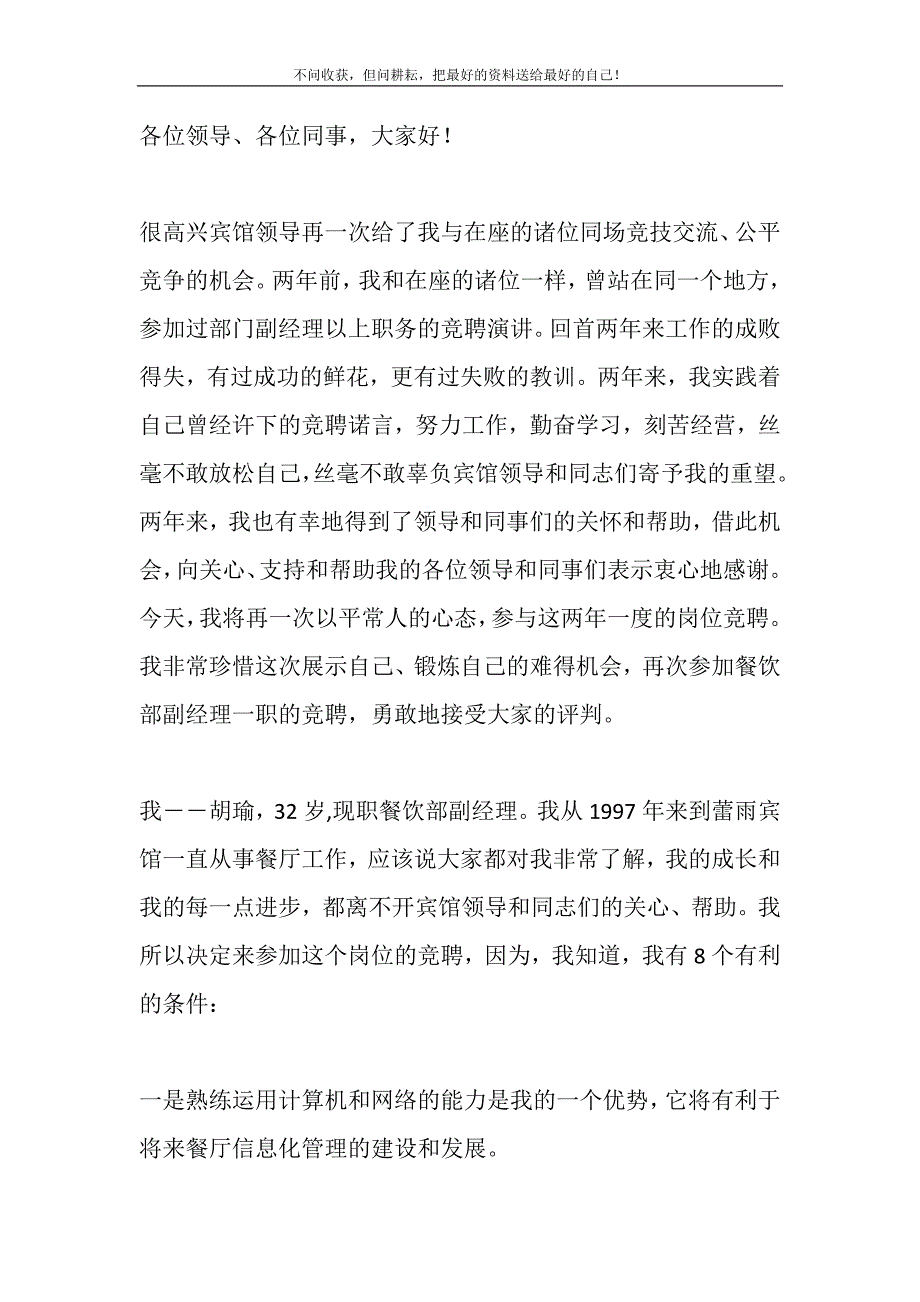 2021年宾馆经理竞聘演讲稿酒店副经理竞聘演讲稿新编修订_第2页