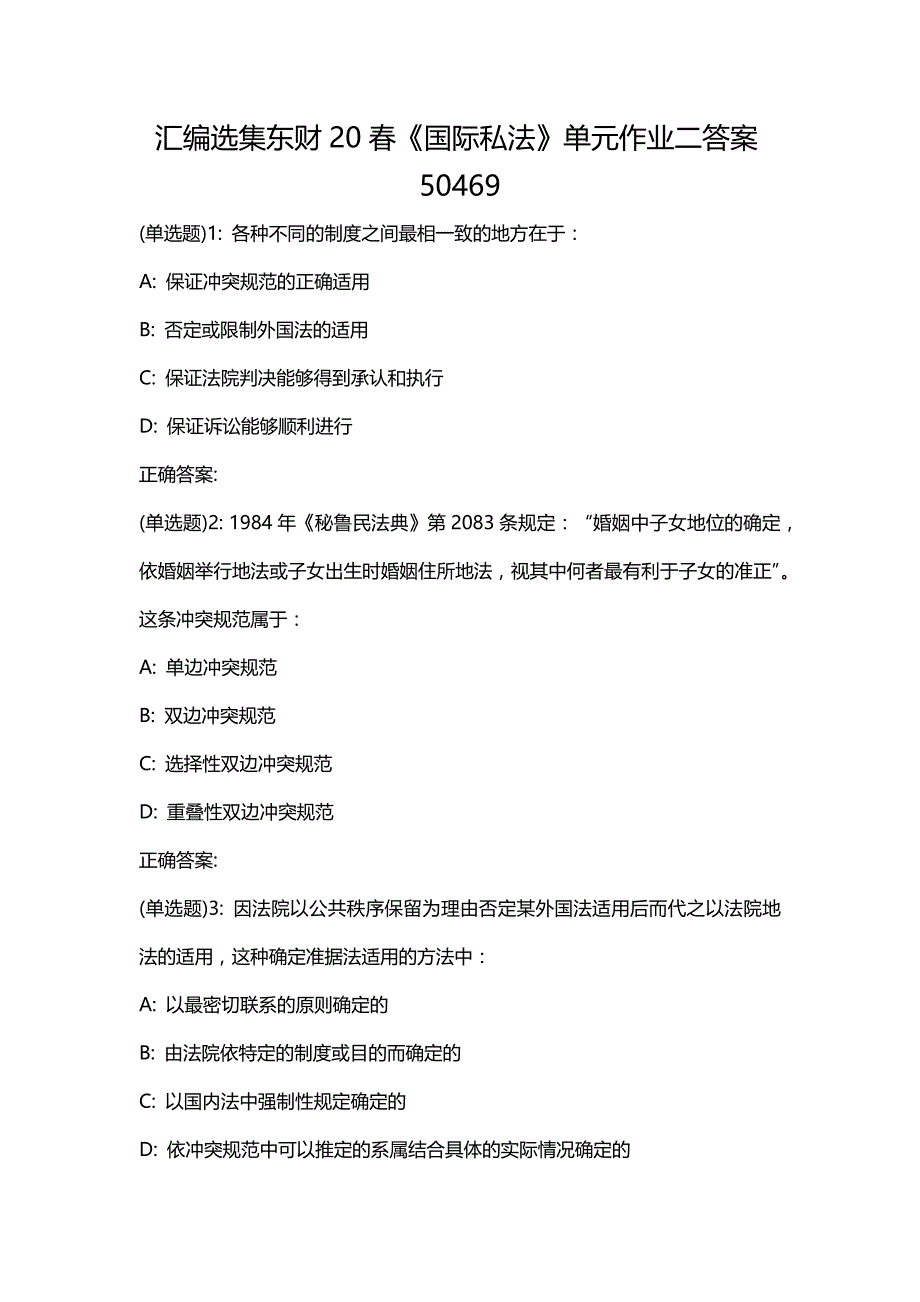 汇编选集东财20春《国际私法》单元作业二答案50469_第1页