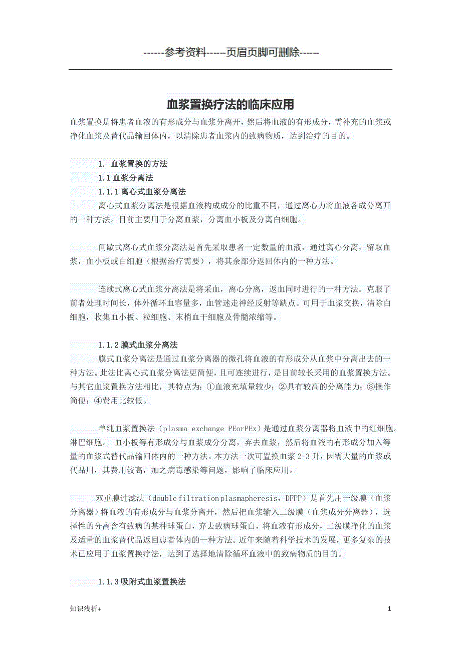 血浆置换疗法的临床应用【材料相关】_第1页