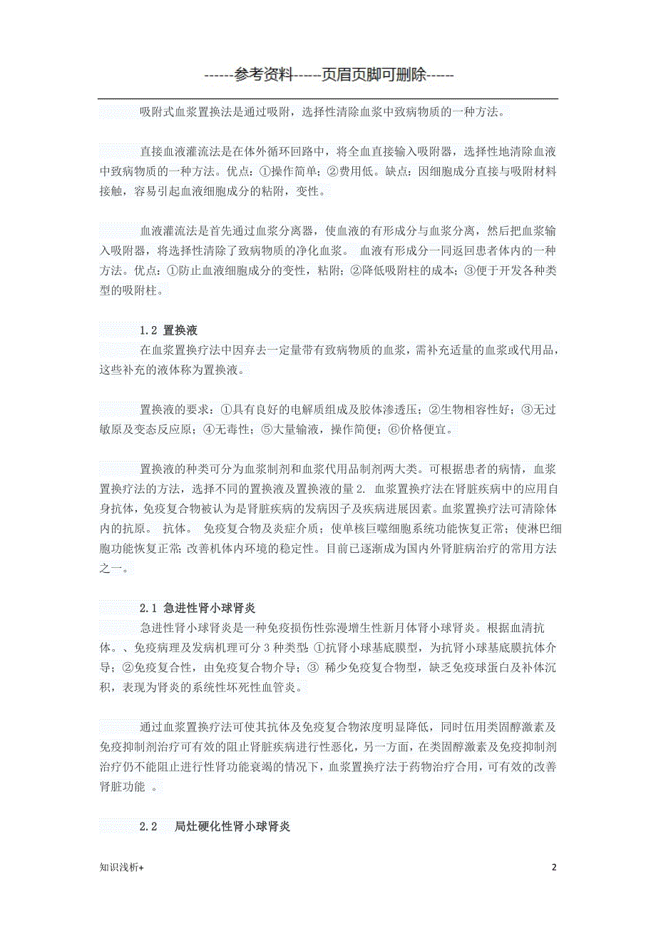 血浆置换疗法的临床应用【材料相关】_第2页