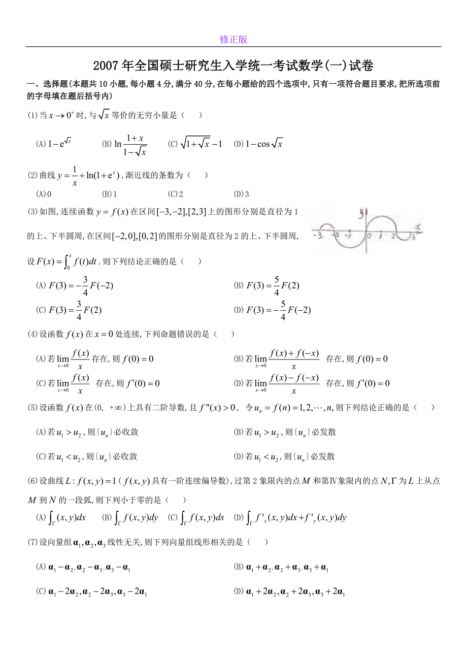 考研数学历年真题(1998-2007)年数学一-新修正版_第1页