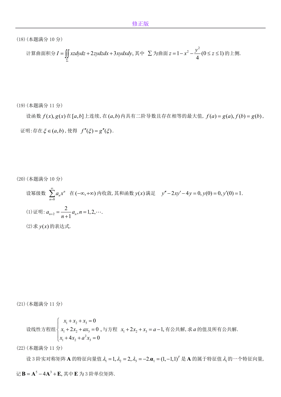 考研数学历年真题(1998-2007)年数学一-新修正版_第3页