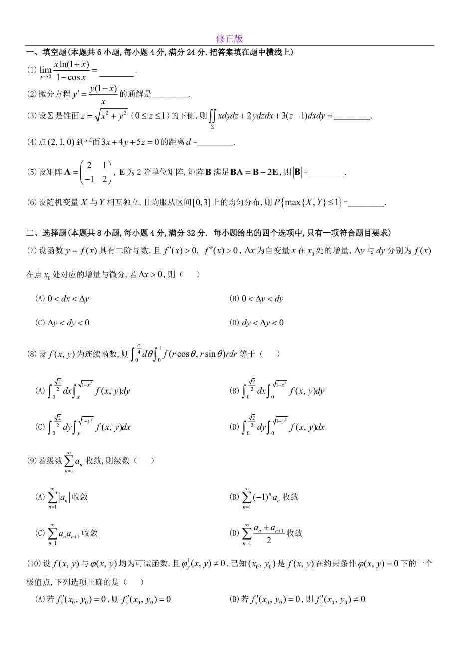 考研数学历年真题(1998-2007)年数学一-新修正版_第5页