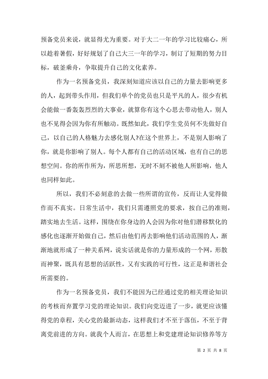 入党转正思想汇报2021_入党转正思想汇报_第2页