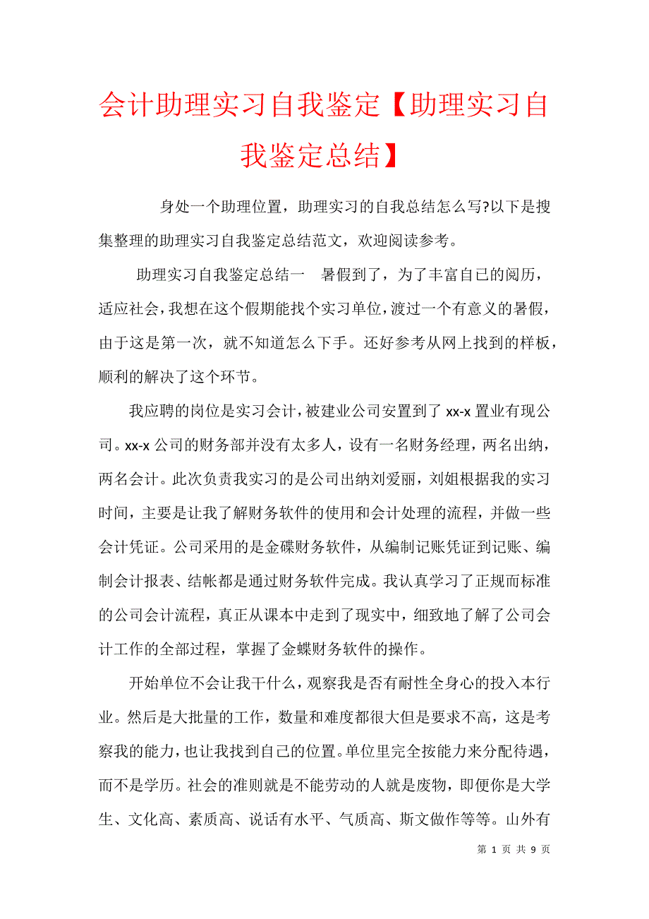 会计助理实习自我鉴定【助理实习自我鉴定总结】_第1页