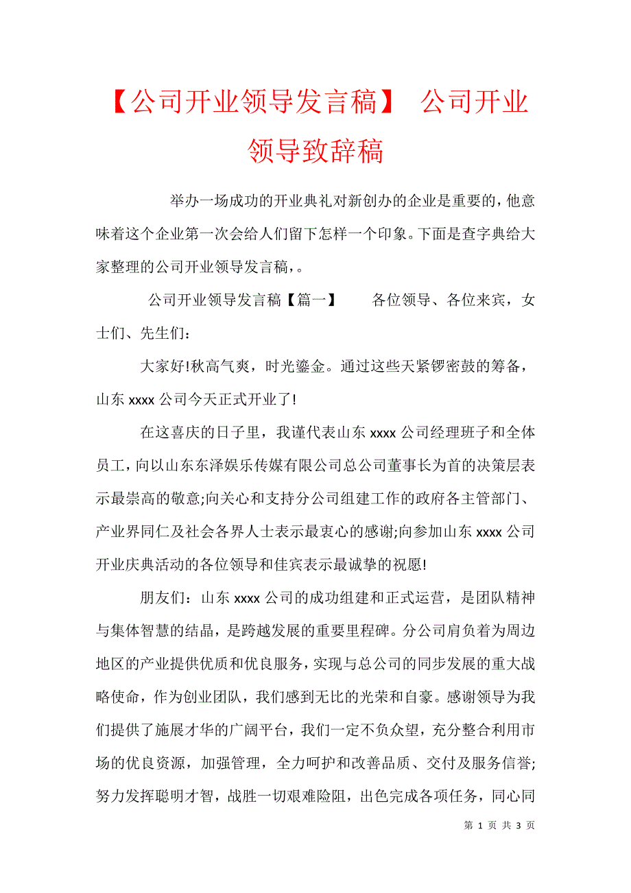 【公司开业领导发言稿】 公司开业领导致辞稿_第1页