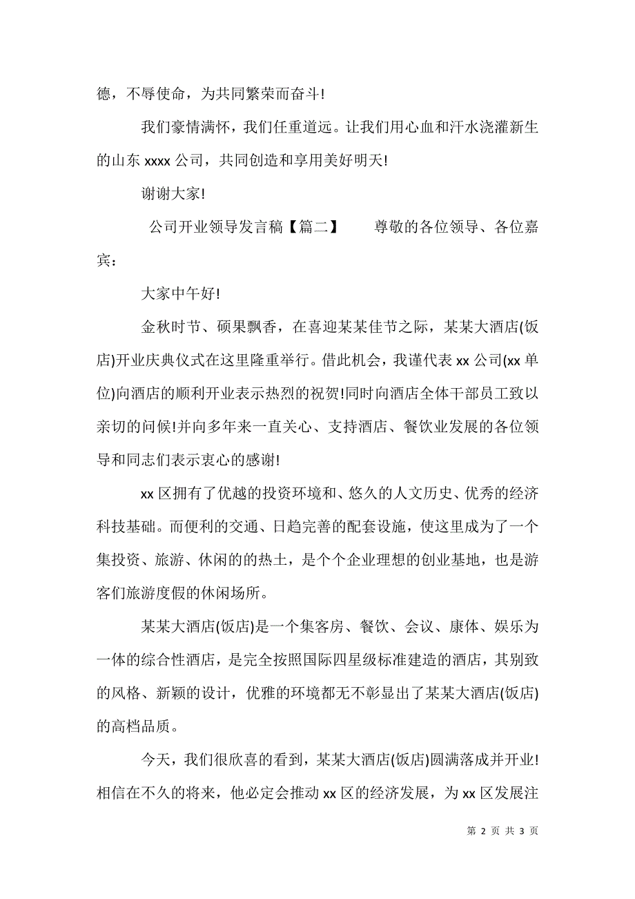 【公司开业领导发言稿】 公司开业领导致辞稿_第2页