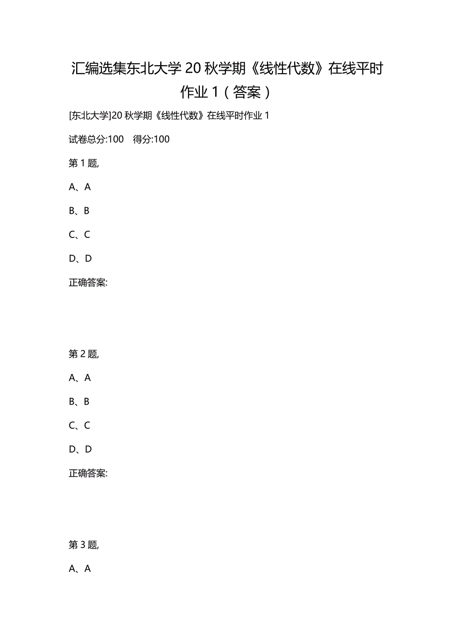 汇编选集东北大学20秋学期《线性代数》在线平时作业1（答案）_第1页