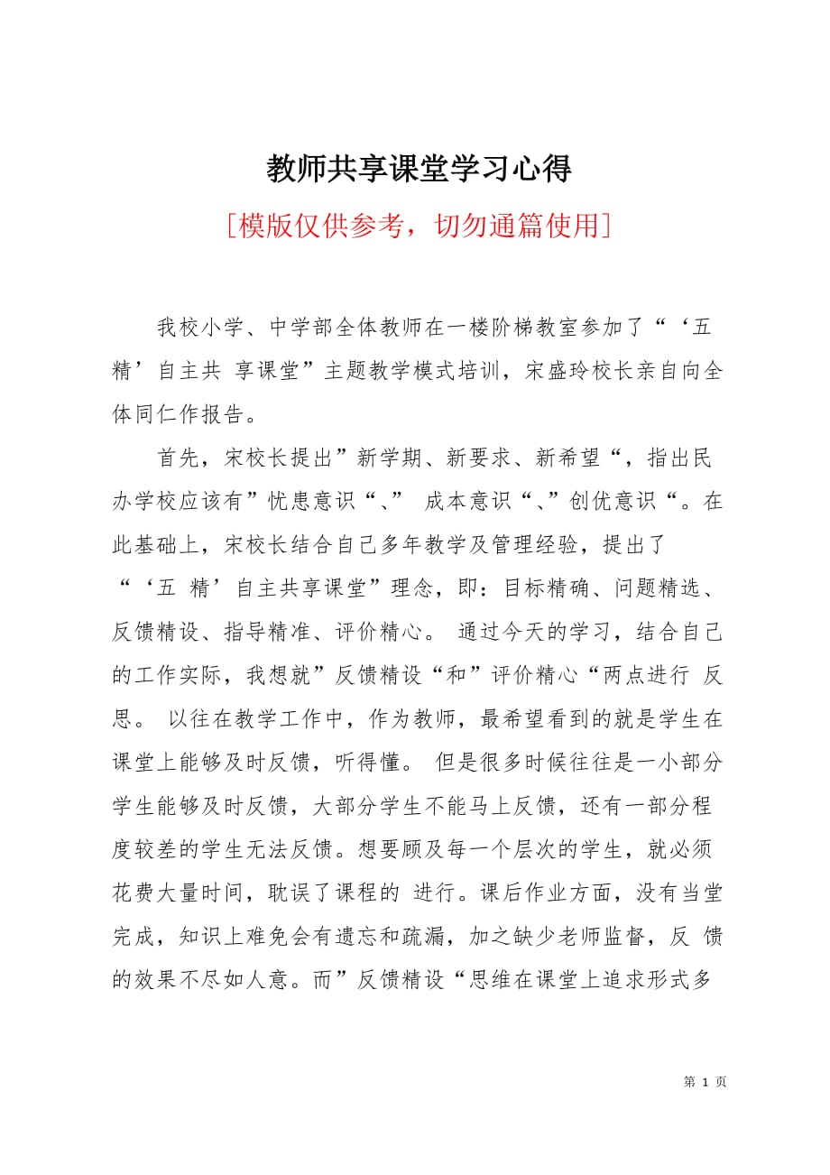 教师共享课堂学习心得3页_第1页