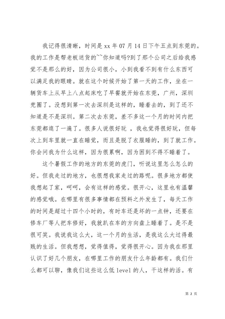 大学生跟车司机暑期实习报告3页_第2页