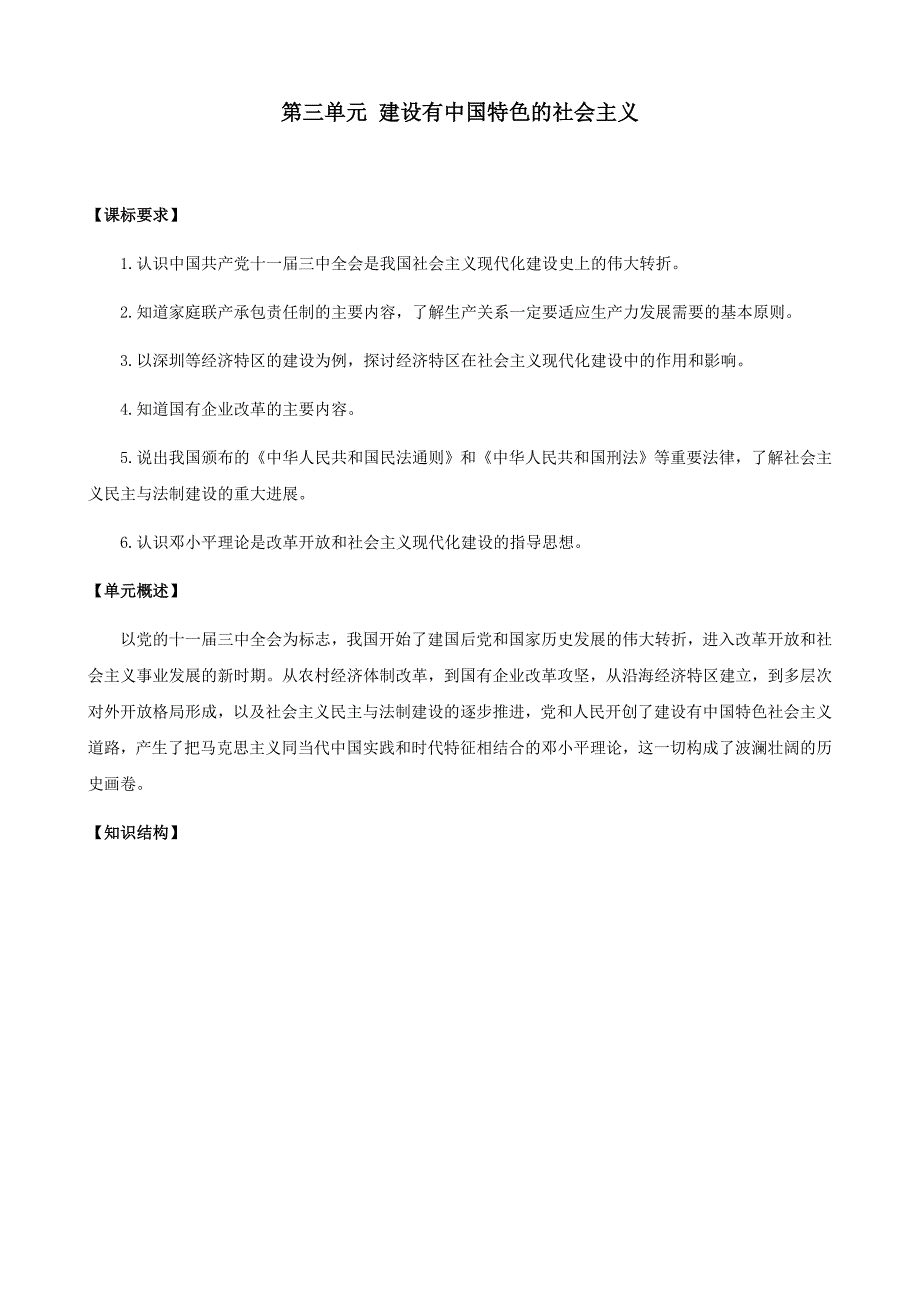 历史：第三单元《建设有中国特色的社会主义》学案（华东师大版八年级下册）_第1页