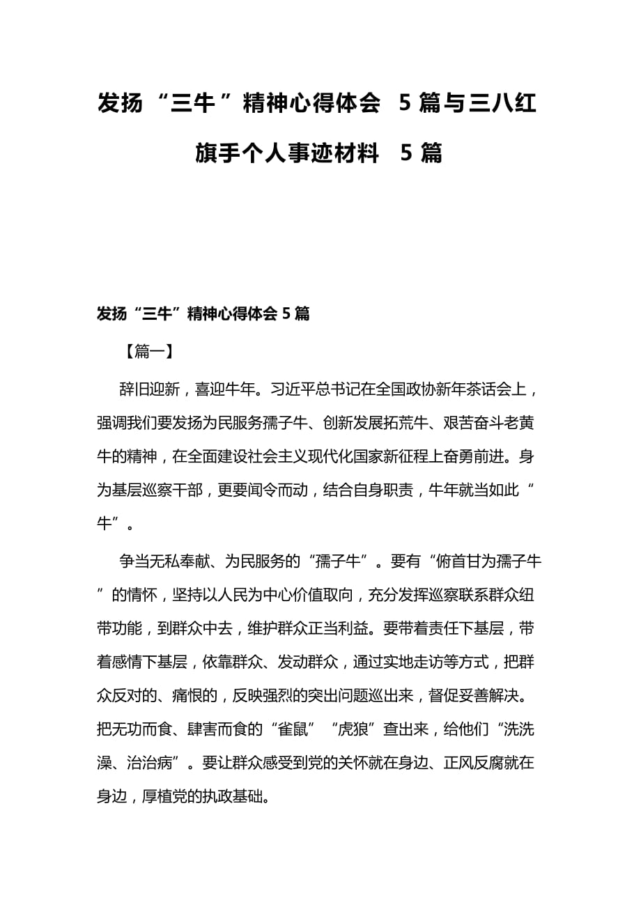 发扬“三牛”精神心得体会5篇与三八红旗手个人事迹材料5篇