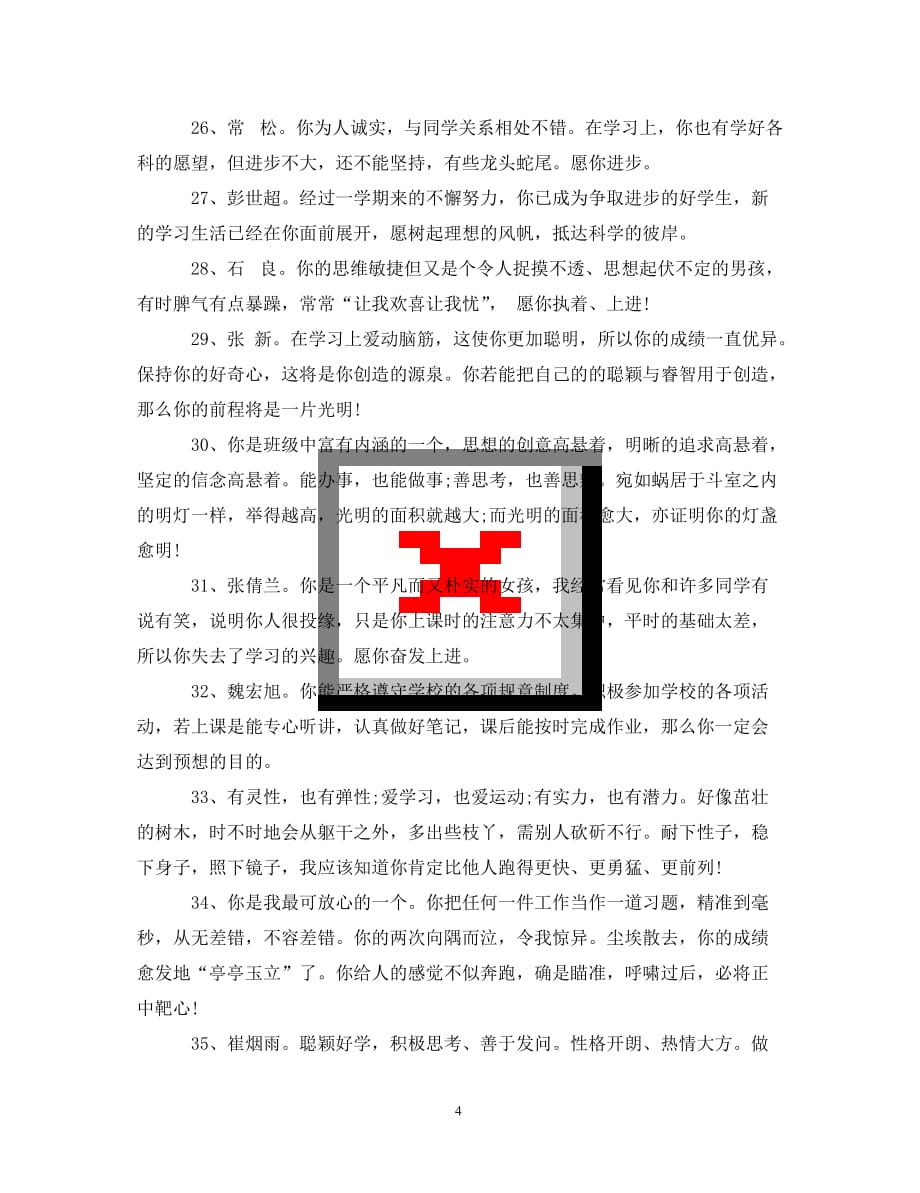 [精编]最新初中生期末评语_第4页