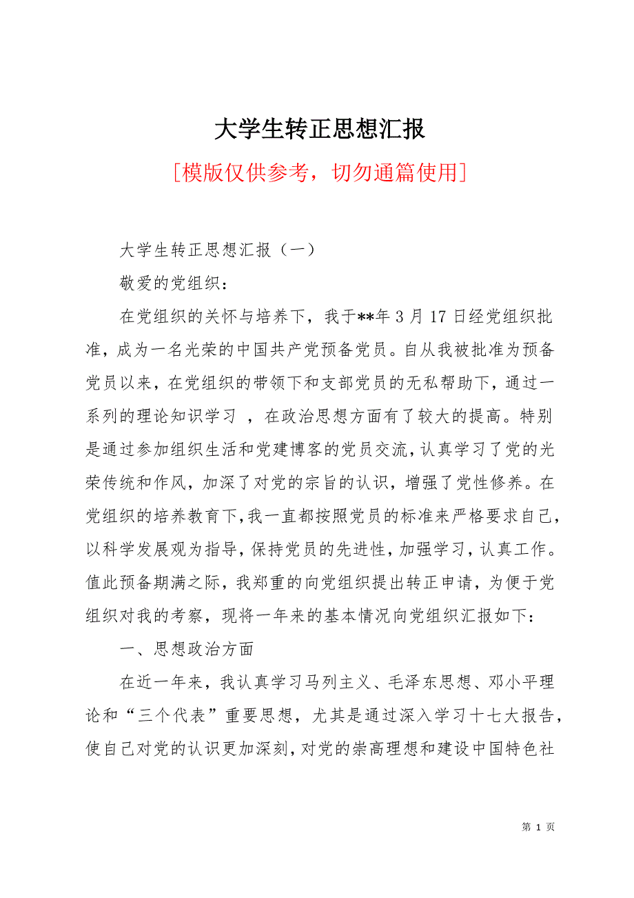 大学生转正思想汇报10页_第1页