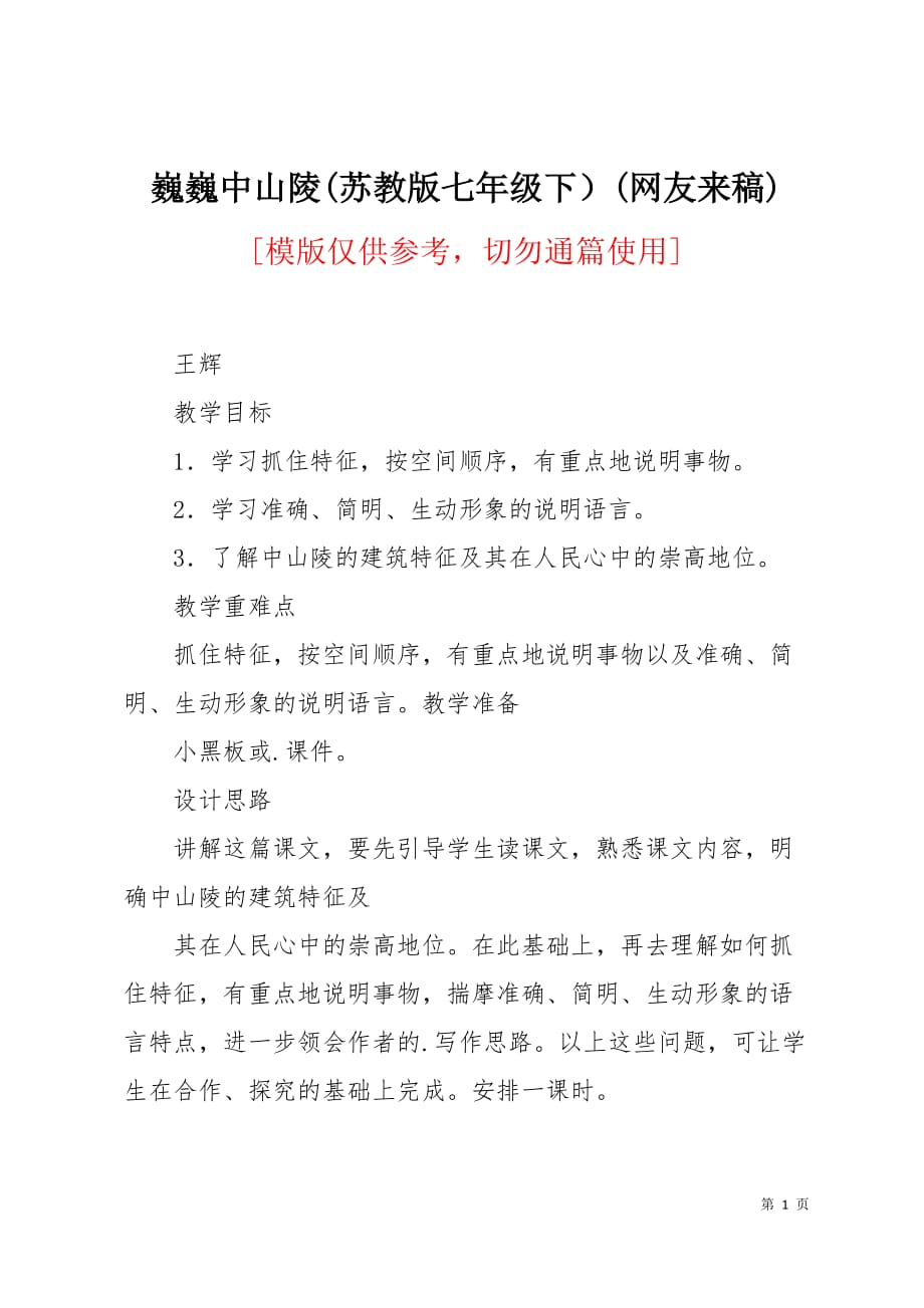 巍巍中山陵(苏教版七年级下）(网友来稿)7页_第1页