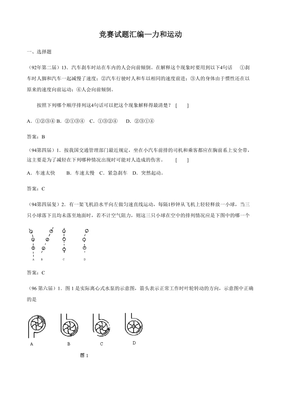 全国物理竞赛试题精选汇编9—力和运动_第1页