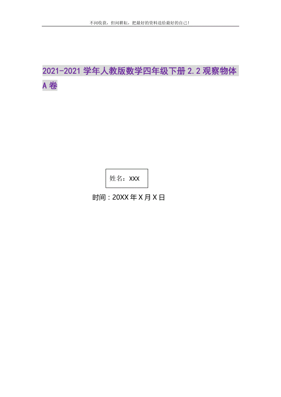 2021年学年人教版数学四年级下册2.2观察物体A卷新编修订_第1页