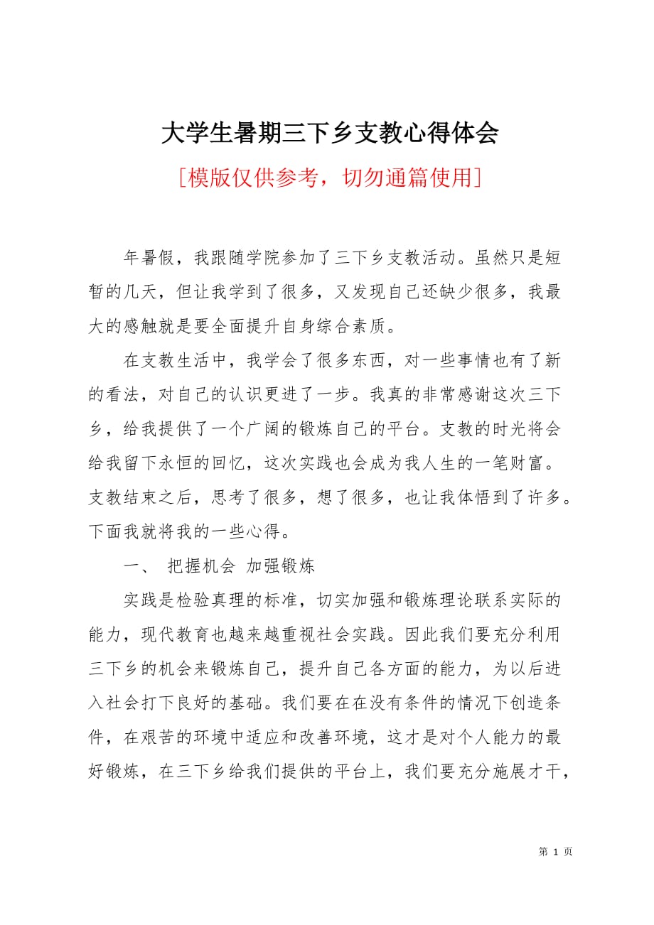 大学生暑期三下乡支教心得体会5页_第1页