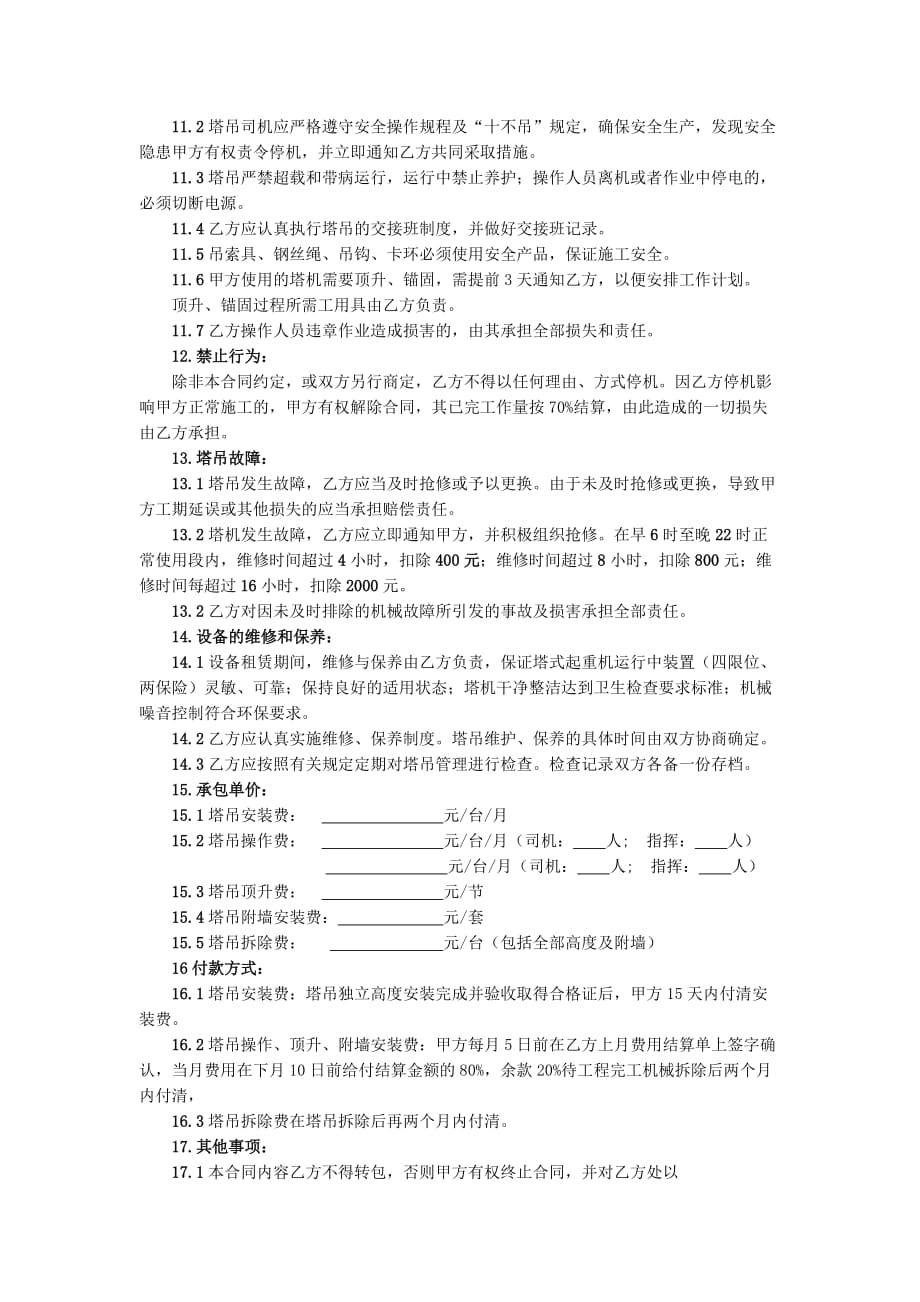 塔吊劳务分包合同_第4页