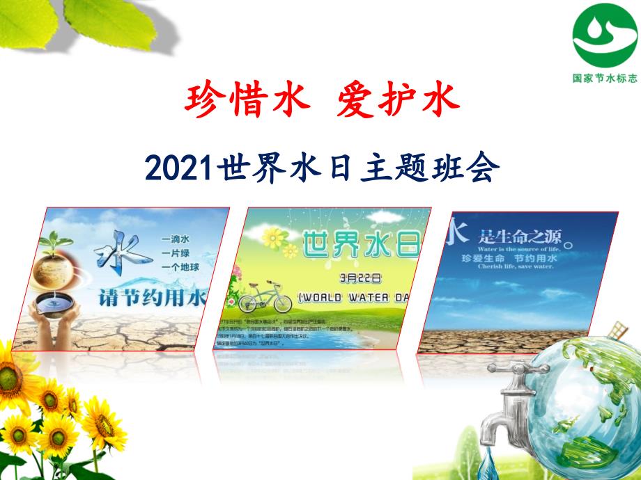 2021世界水日主题班会（优质）PPT课件《珍惜水 爱护水》_第1页