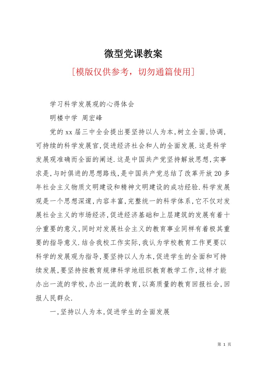 微型党课教案3页_第1页