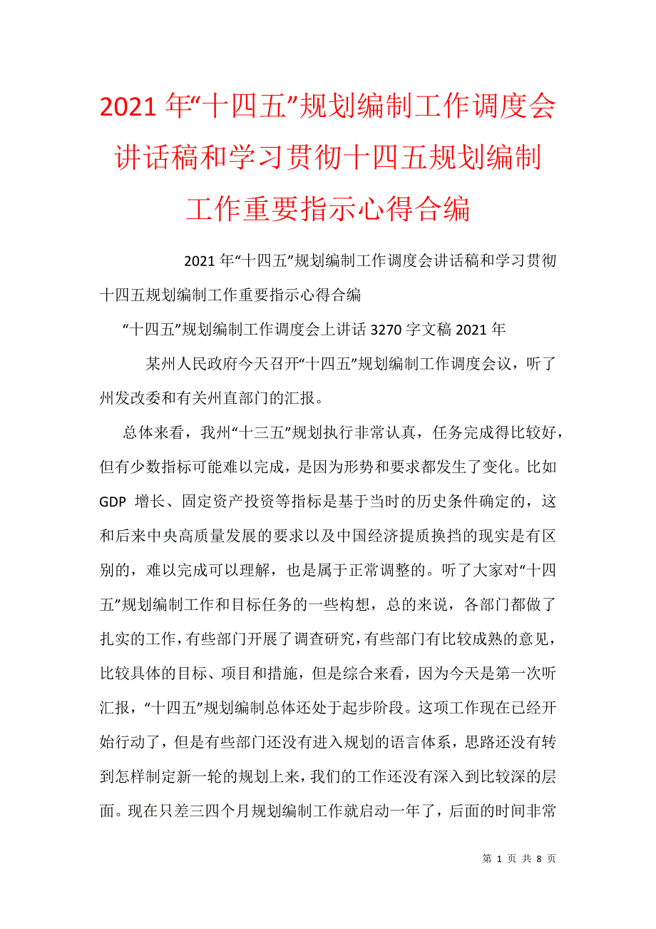 2021年“十四五”规划编制工作调度会讲话稿和学习贯彻十四五规划编制工作重要指示心得合编_第1页