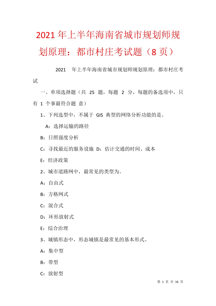 2021年上半年海南省城市规划师规划原理：都市村庄考试题（8页）