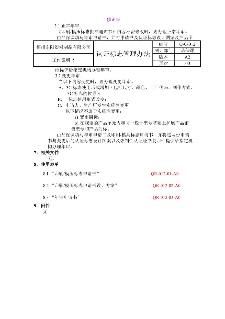 认证标志管理办法-A2-新修正版_第3页