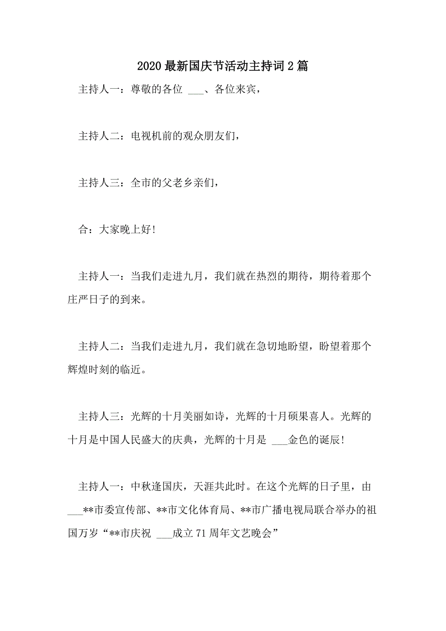 2020最新国庆节活动主持词2篇_第1页