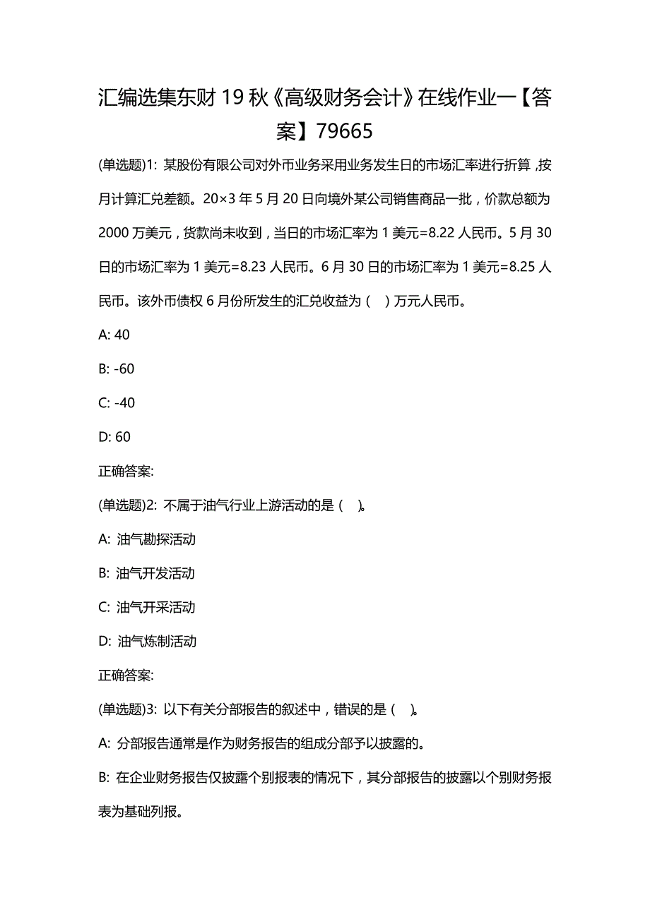 汇编选集东财19秋《高级财务会计》在线作业一【答案】79665_第1页