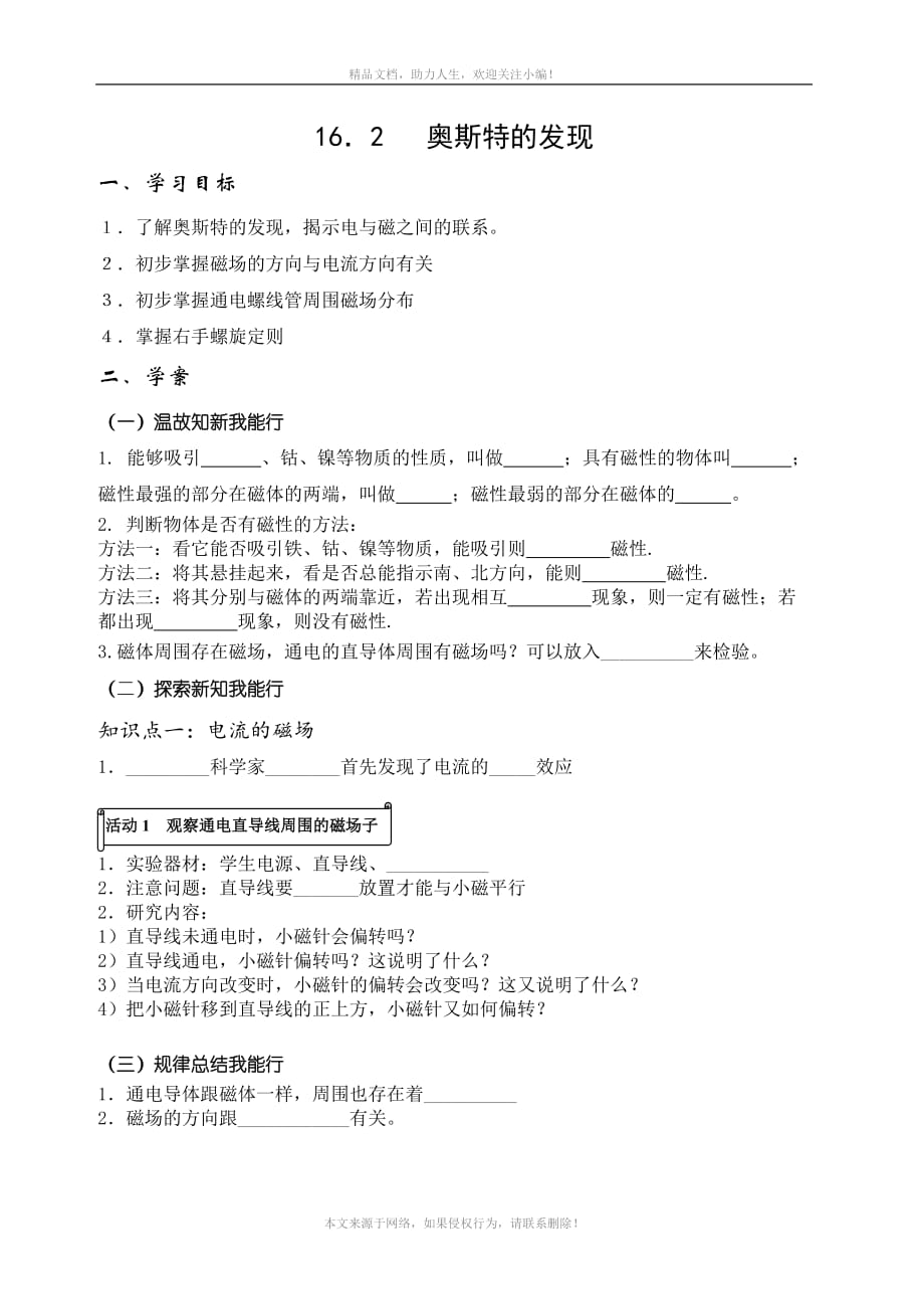 沪粤版九年级物理下册第十六章16-2 奥斯特的发现学案_第1页