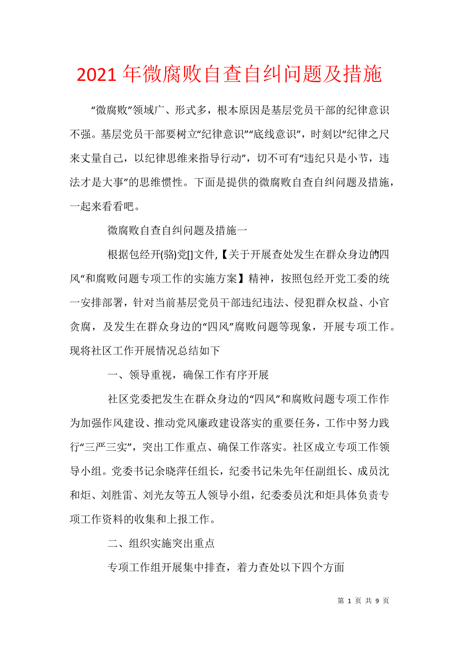 2021年微腐败自查自纠问题及措施_第1页