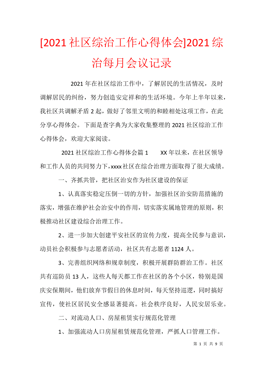 [2021社区综治工作心得体会]2021综治每月会议记录_第1页