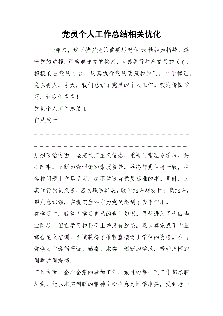 2021年党员个人工作总结相关优化_第1页