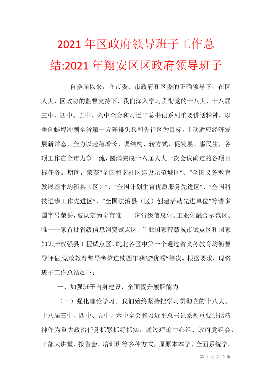 2021年区政府领导班子工作总结-2021年翔安区区政府领导班子_第1页