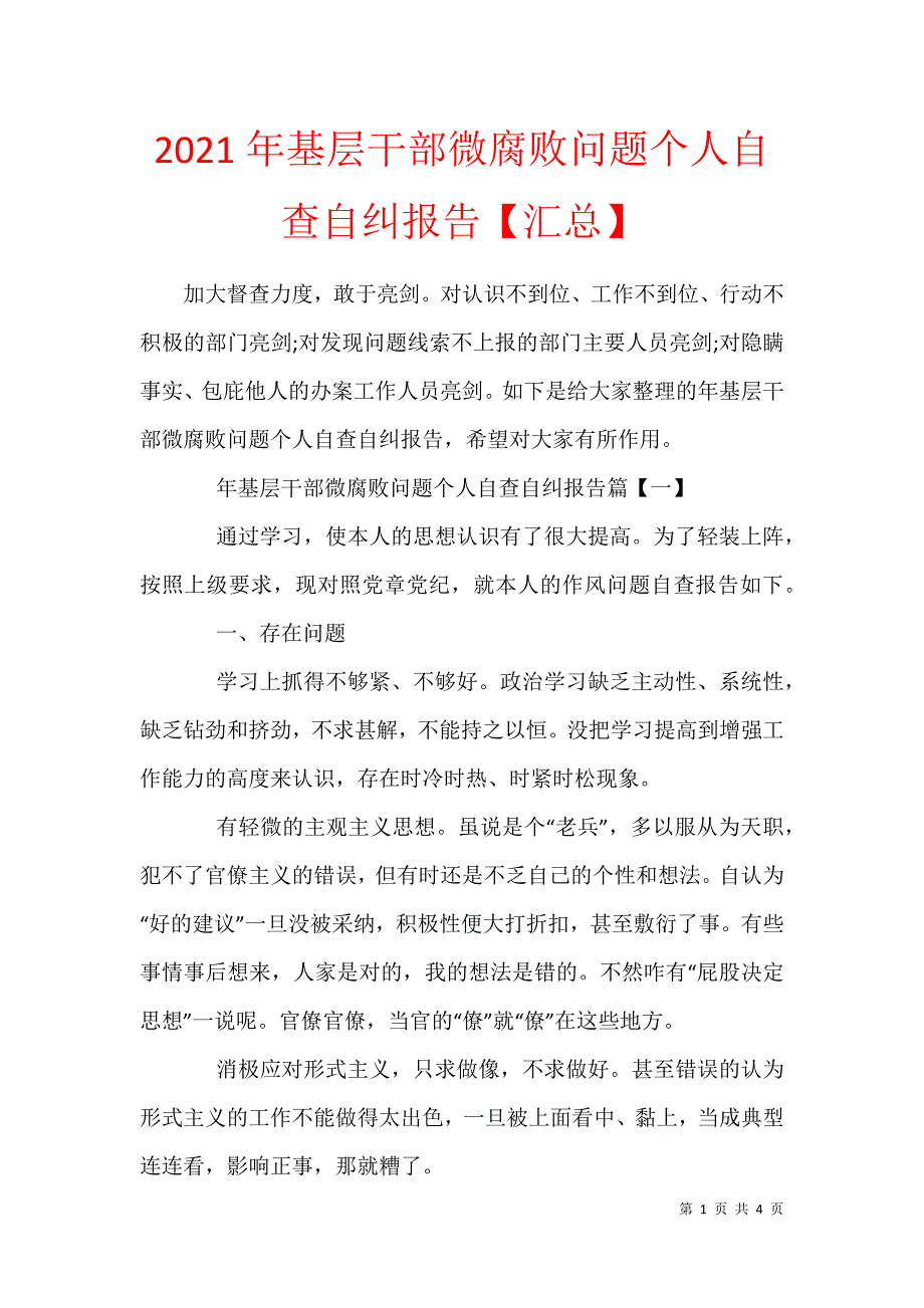 2021年基层干部微腐败问题个人自查自纠报告【汇总】_第1页