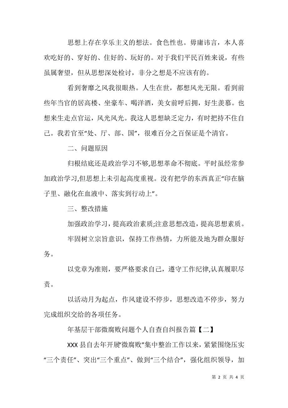 2021年基层干部微腐败问题个人自查自纠报告【汇总】_第2页