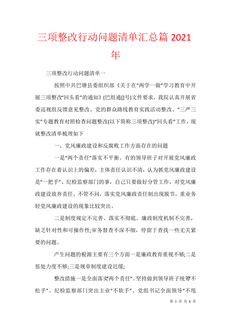 三项整改行动问题清单汇总篇2021年_第1页