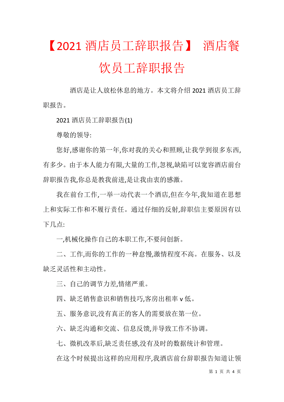 【2021酒店员工辞职报告】 酒店餐饮员工辞职报告_第1页