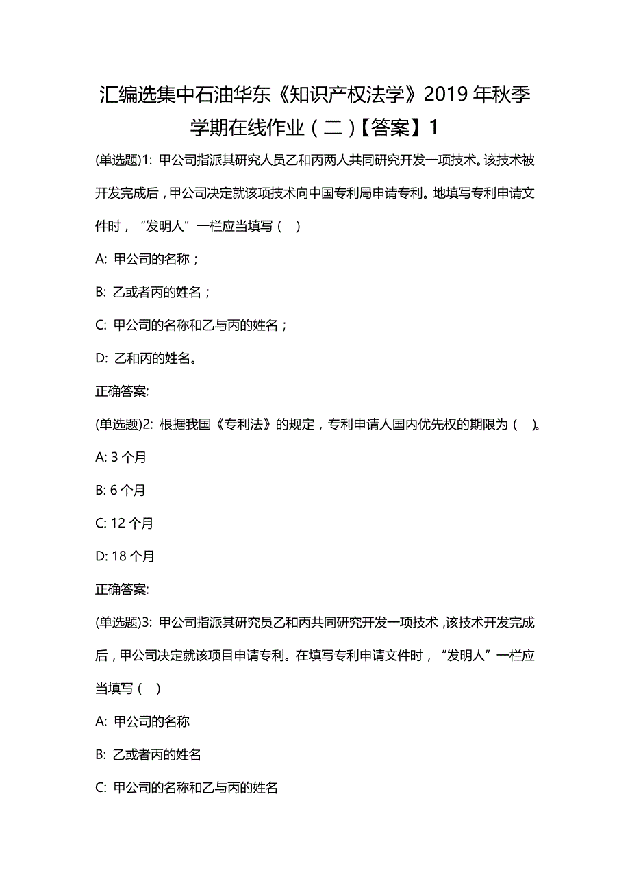 汇编选集中石油华东《知识产权法学》2019年秋季学期在线作业（二）【答案】1_第1页