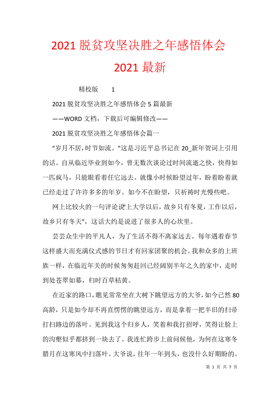 2021脱贫攻坚决胜之年感悟体会2021最新_第1页