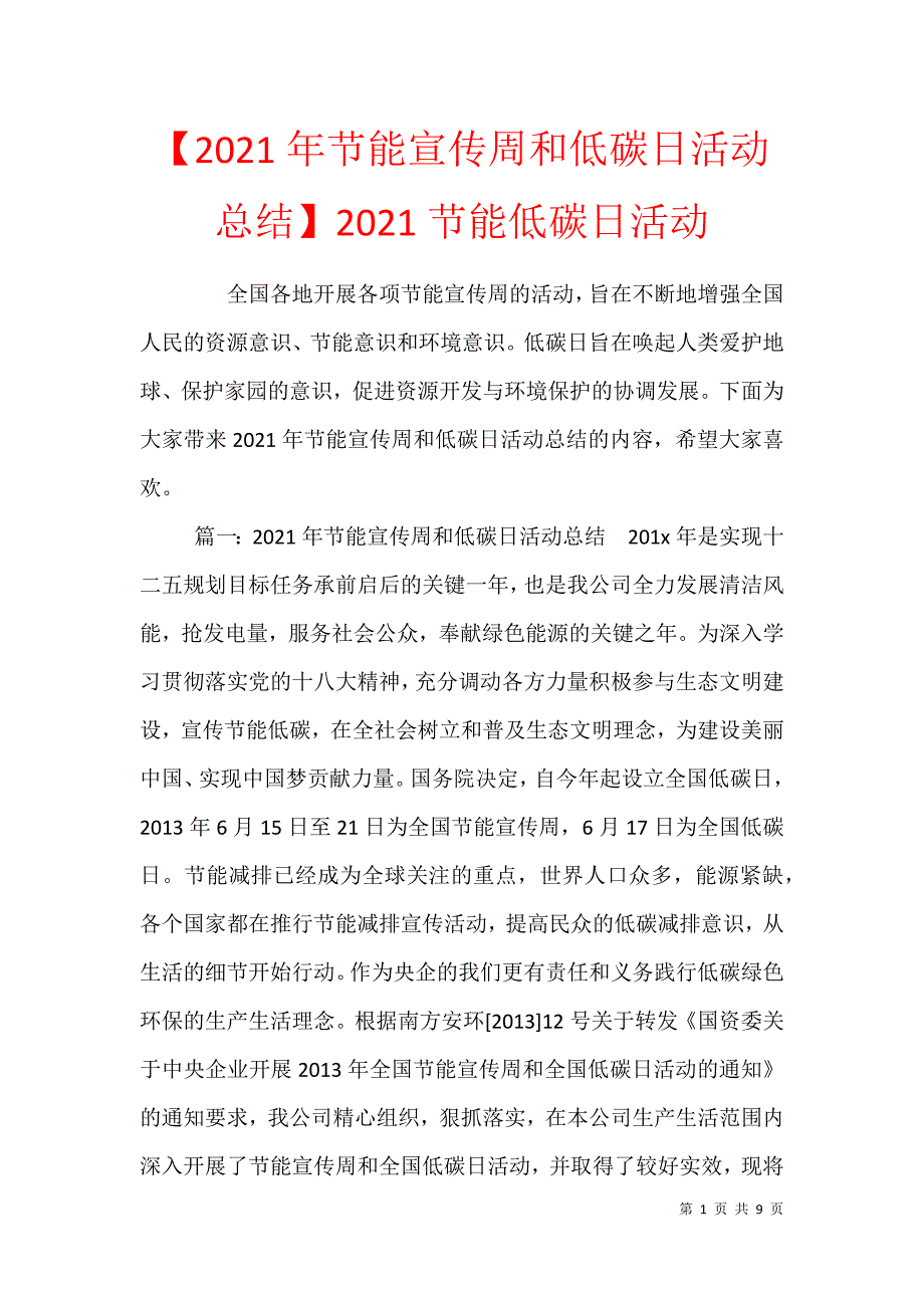 【2021年节能宣传周和低碳日活动总结】2021节能低碳日活动_第1页