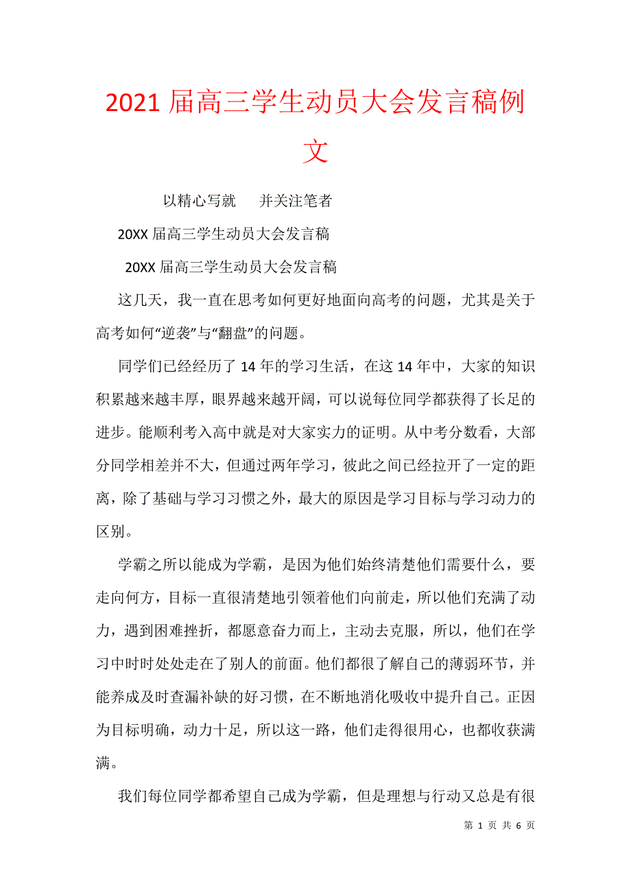 2021届高三学生动员大会发言稿例文_1_第1页