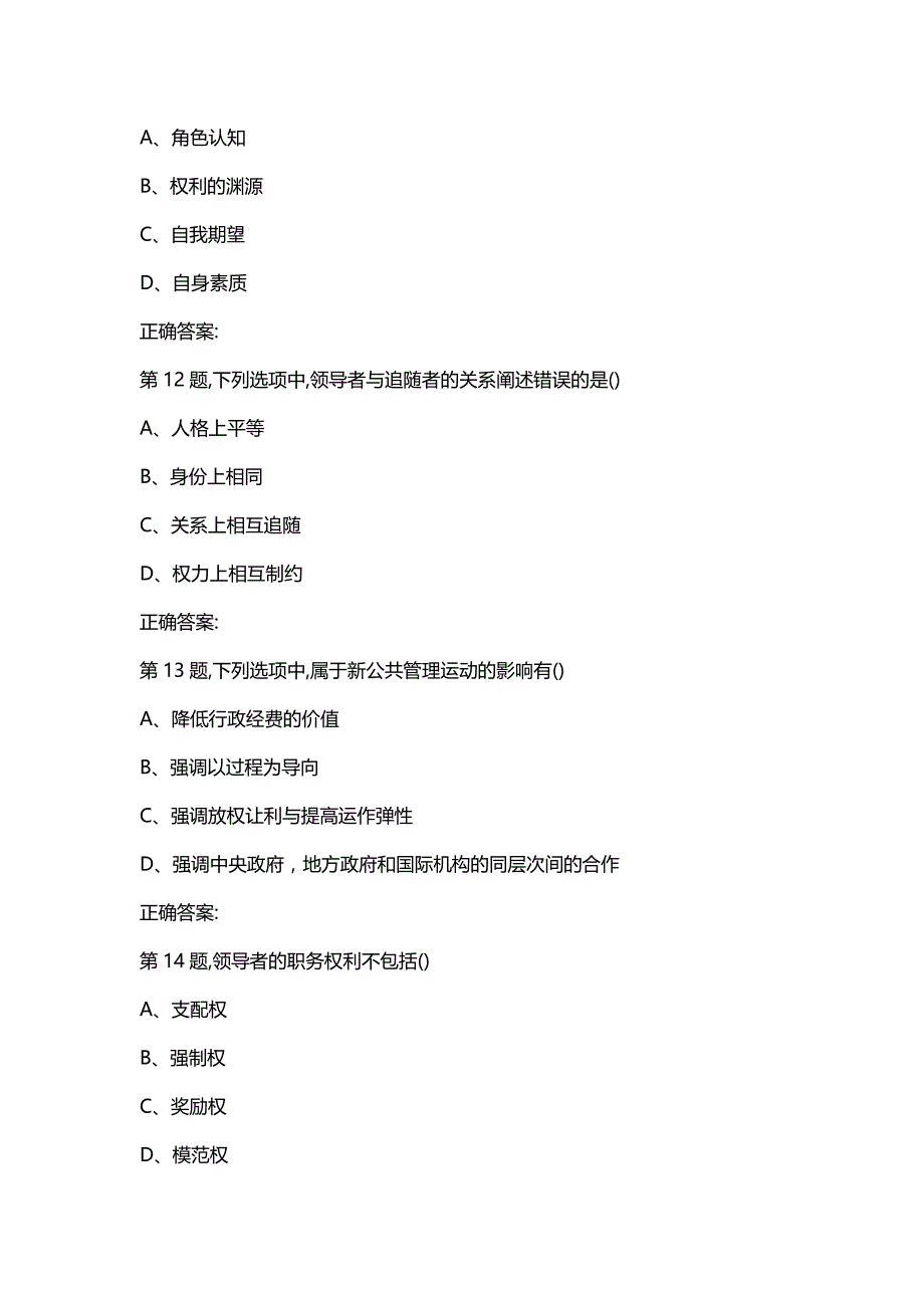 汇编选集石油华东《领导科学与艺术》2020年春季学期在线作业（二）（100分）_第4页