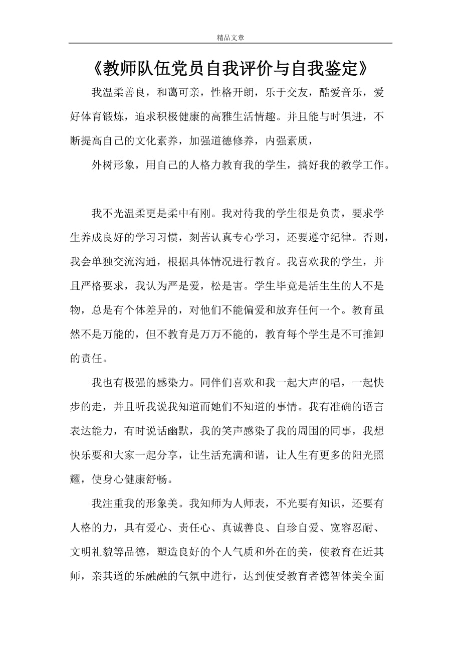 《教师队伍党员自我评价与自我鉴定》_第1页