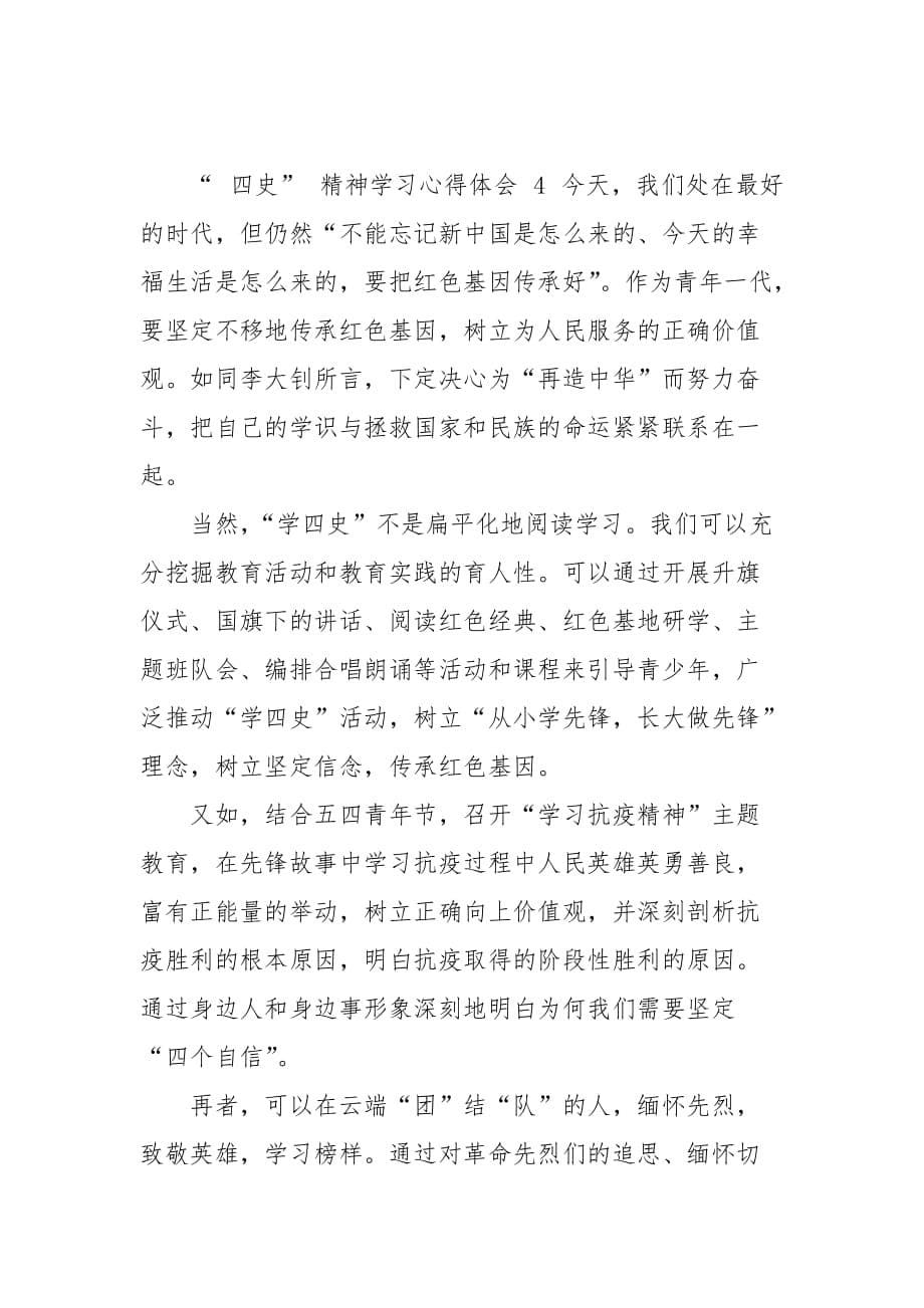 “四史”精神学习心得体会例文 (一）_第5页