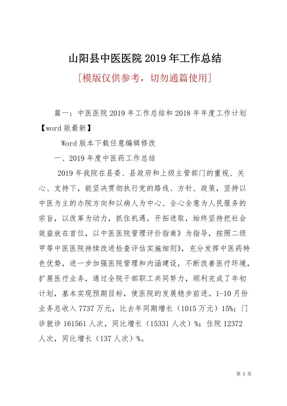 山阳县中医医院2019年工作总结9页_第1页