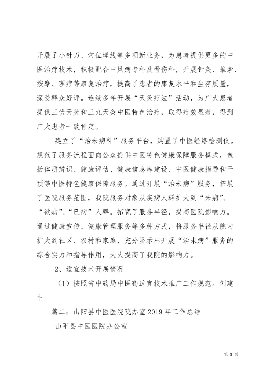 山阳县中医医院2019年工作总结9页_第3页