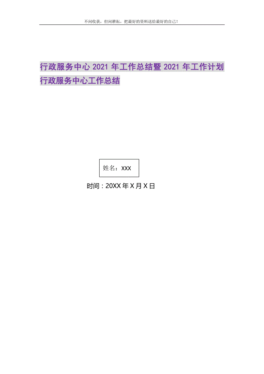 2021年行政服务中心工作总结暨工作计划行政服务中心工作总结新编修订_第1页